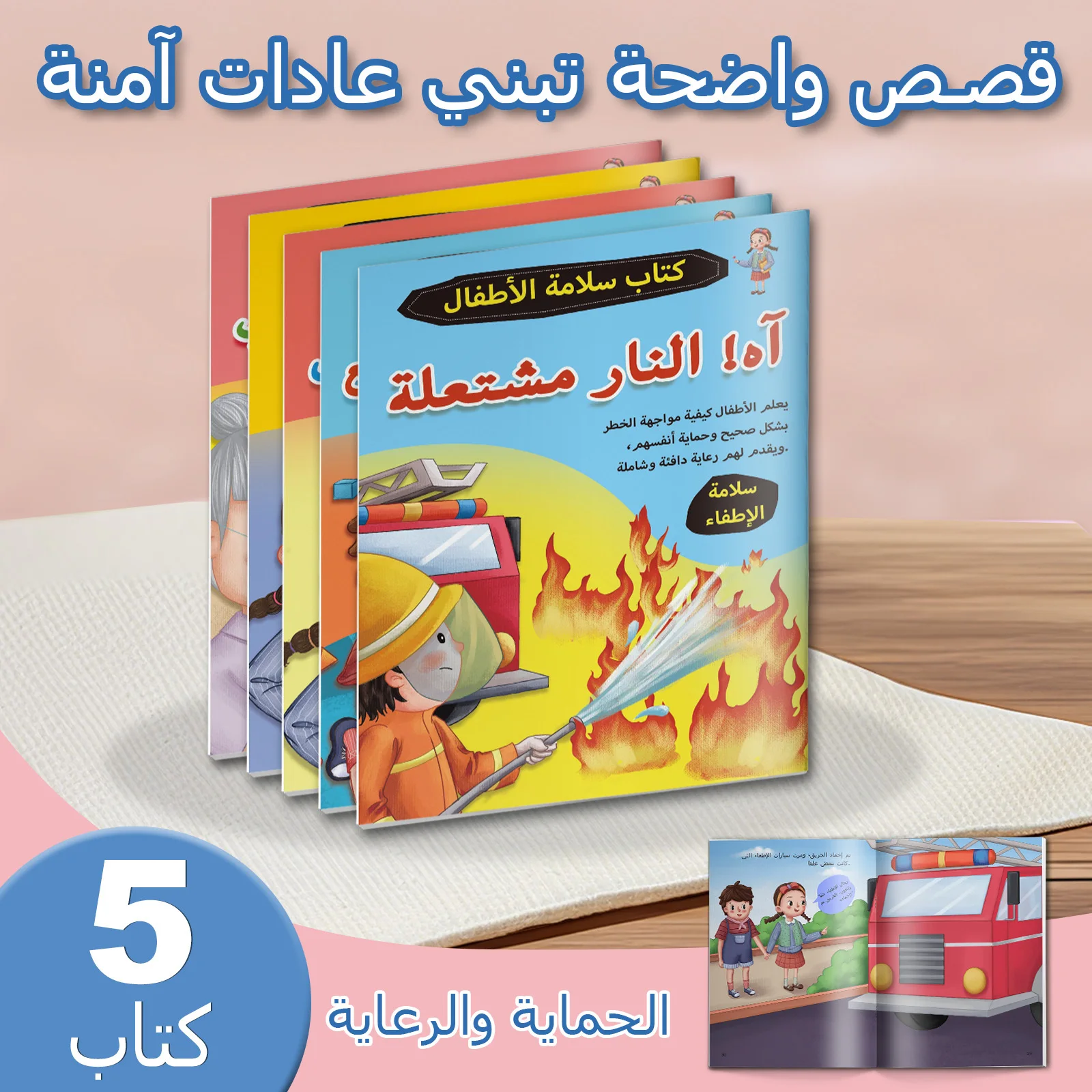 Stay Safe Every Day, 5-Book Arabic Children’s Safety Collection, Engaging Lessons for Fire Emergencies, Home Alone Safety