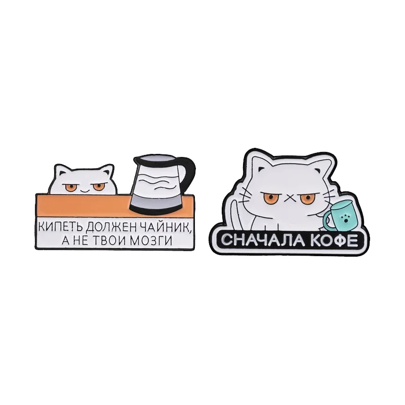 Russian СНАЧАЛА КОФЕ Coffee Tea Cat Sarcastic Enamel Pin КИПЕТЬ ДОЛЖЕН ЧАЙНИК А НЕ ТВОИ МОЗГИ Brooch Cute Cat Lapel Bags Badge