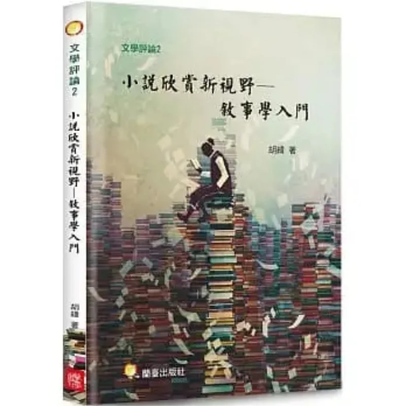 A New Perspective On Novel Appreciation  An Introduction To Narratology Hu Wei Lantai Publishing House 9786269509126 Book