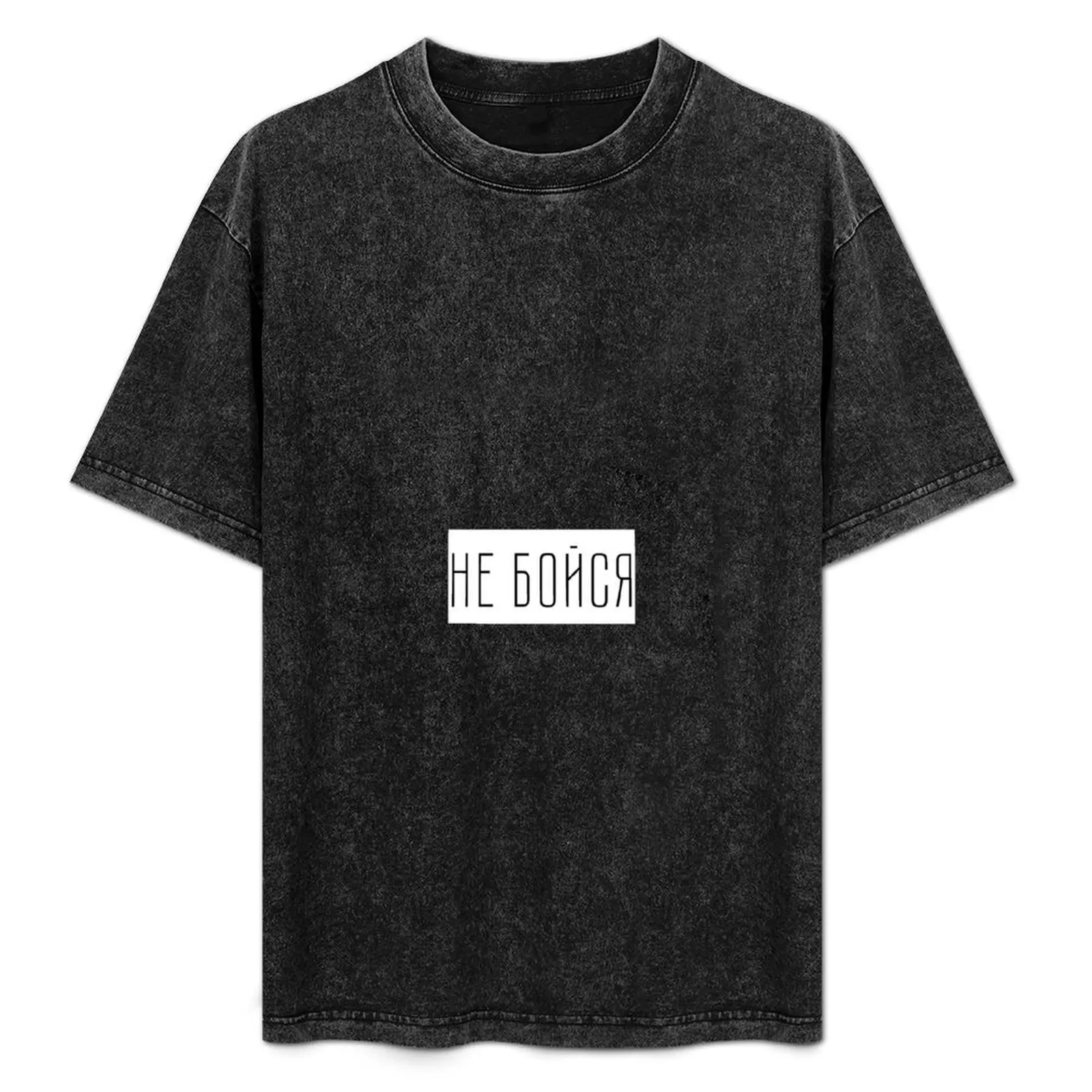 

Do not be afraid cyrillic T-Shirt Festival Short Sleeve T-Shirt