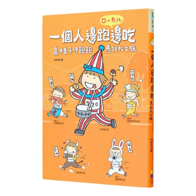 Esecuzione e mangia da solo Naoko Takagis Viaggio completo di maratona con tutti i regali incollati Naoko Takagi Daejeon 9789861799063 Libro