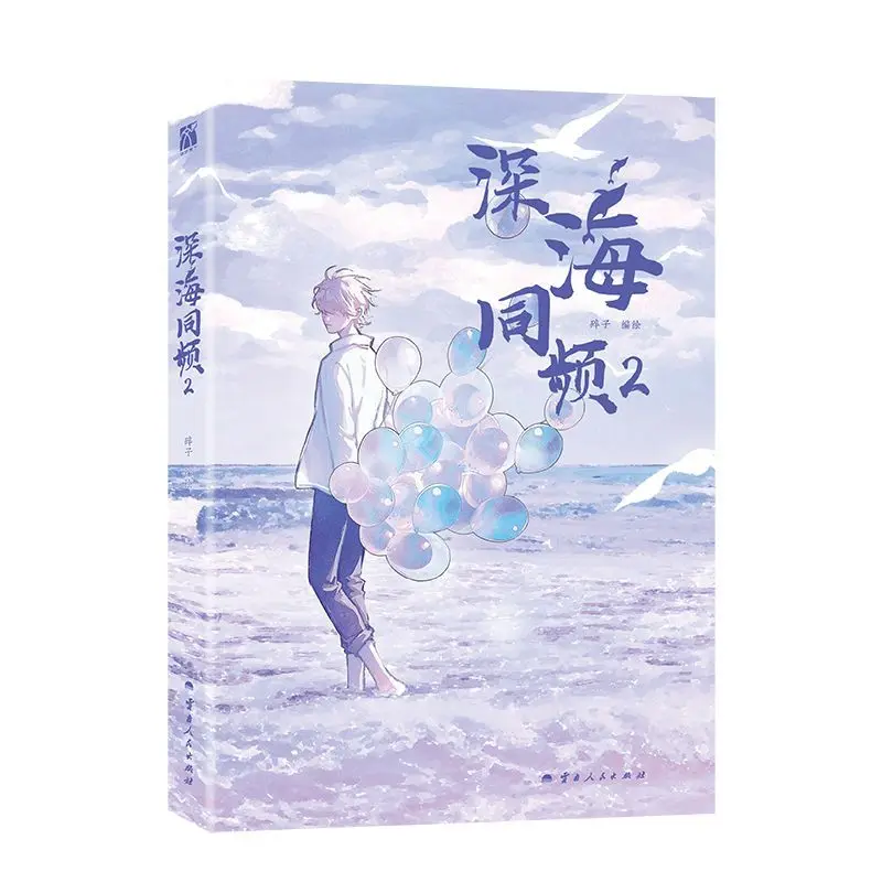 Deep Sea Sync 2-strips - samengesteld door Shi Zi. Een roman over de wederzijdsverlossing van twee mannelijke leidingen. Boek.