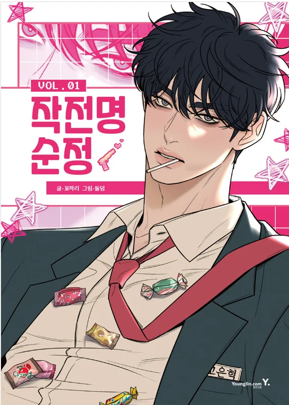 عملية مانهوا الكورية: الحب الحقيقي/المؤلفات المسحلة المجلد 3 الذهاب EunHyuk&Baek Dohwa&Shim SooAe