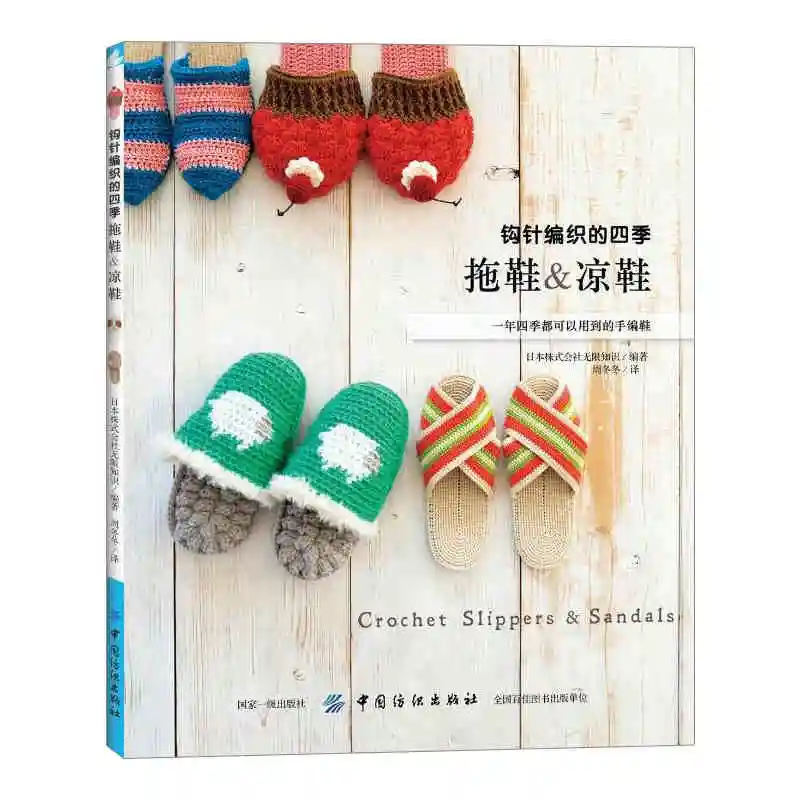 Crochet Four Seasons Slippers And Sandals Book Home Wool Hook Shoes Pattern Knitting Book