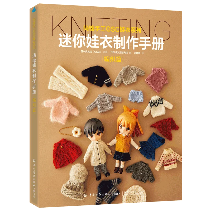 

Mini Doll Clothes Production Manual: Weaving Chapter Human Doll Sweater Cardigan Scarf Clothing Production Tutorial Book