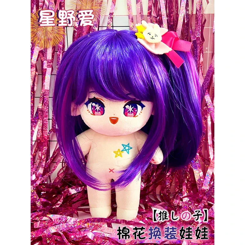 20cm Anime Idol Hoshino Ai muñeco de peluche juguete de peluche Plushie con ropa Adorable figura de Anime marioneta cumpleaños regalos de Navidad 8 pulgadas