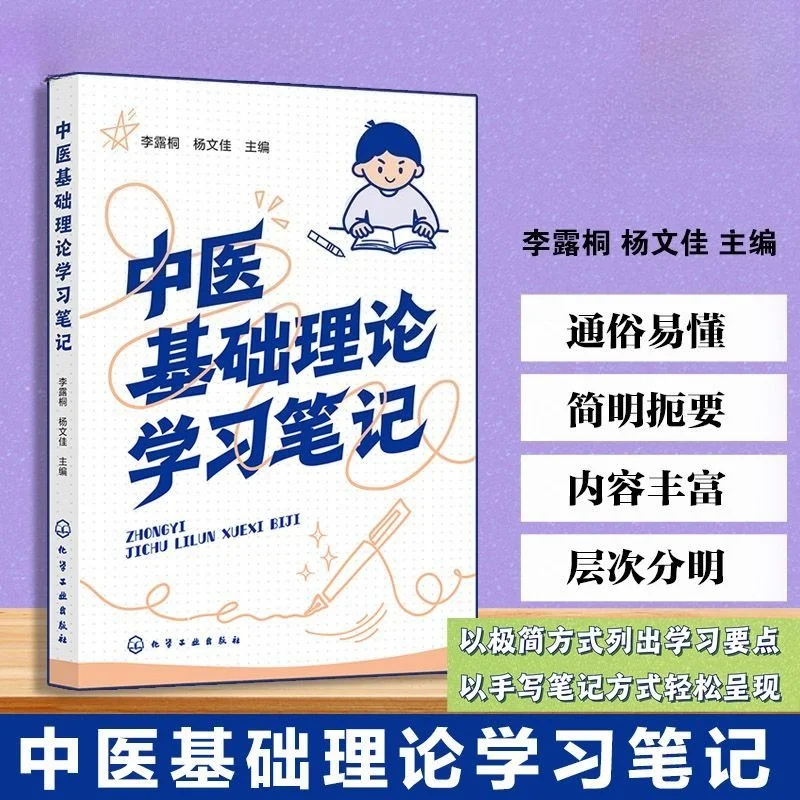 

Study Notes on Basic Theories of Traditional Chinese Medicine; Supplementary Textbook for The Theoretical System Book