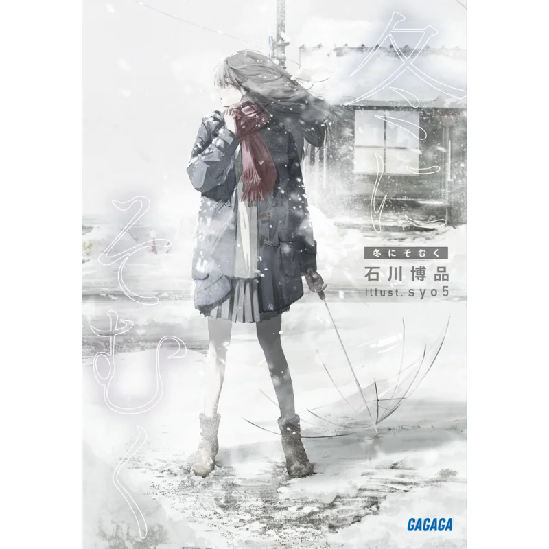 Against Winter Hiroshina Ishikawa Shogakukan 9784094531220 Book