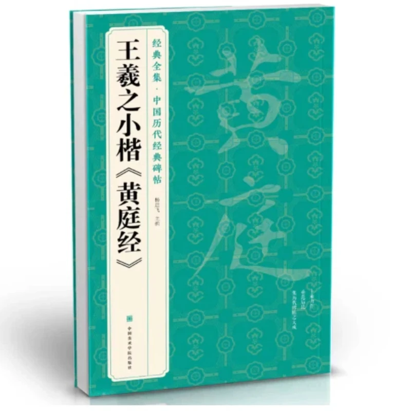 Wang Xizhi Selected Chinese Calligraphy Copybook Stone Inscriptions And Rubbings Regular Script Practice And Copy For Beginners