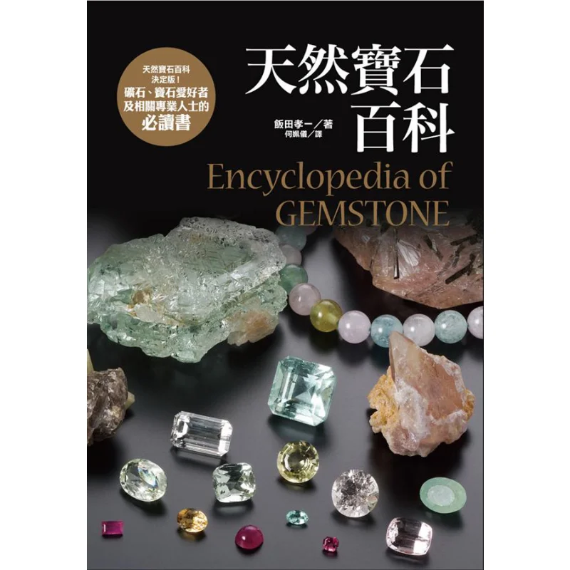 

Encyclopedia Of Natural Gemstones Koichi Iida Taiwan Dongfan 9789862518311 Book