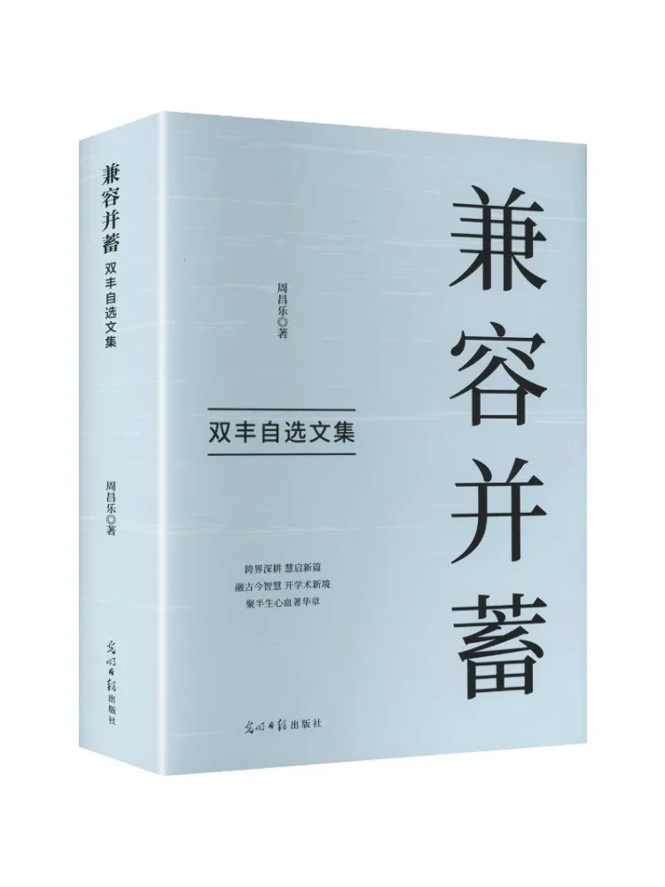 Book-Winshare Inclusiveness Zhou Feng's Selected Essays