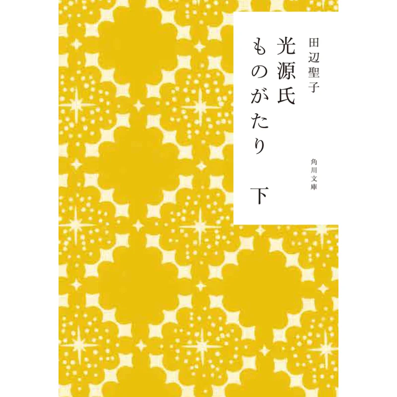 

Hikaru Genji Monogatari Seiko Tanabe Kadokawa Bookstore 9784041146255 Book