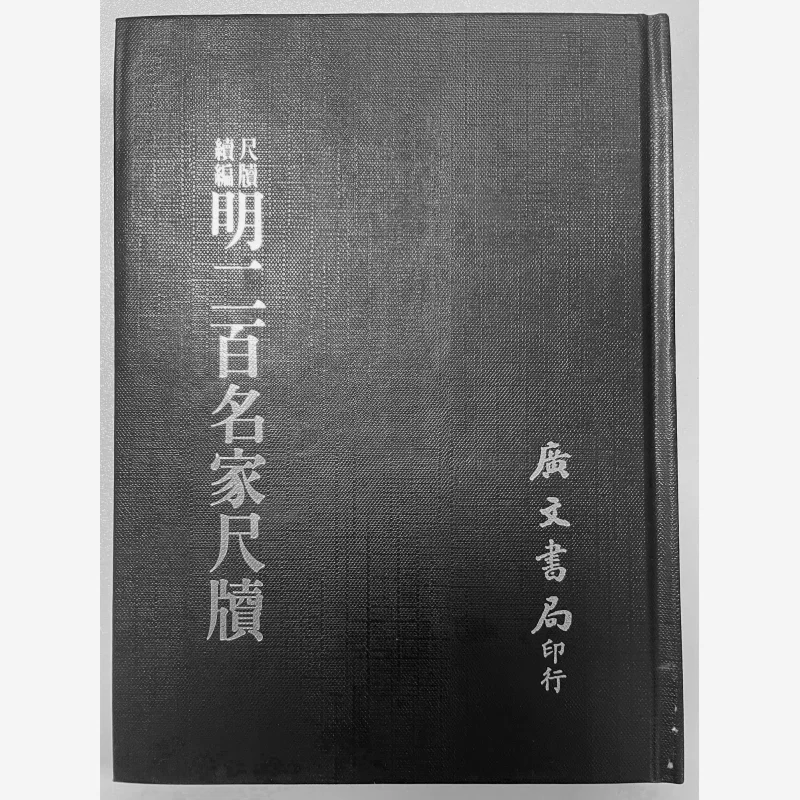 The Letters Of Two Hundred Famous Scholars Of The Ming Dynasty Hardcover 9789865404505