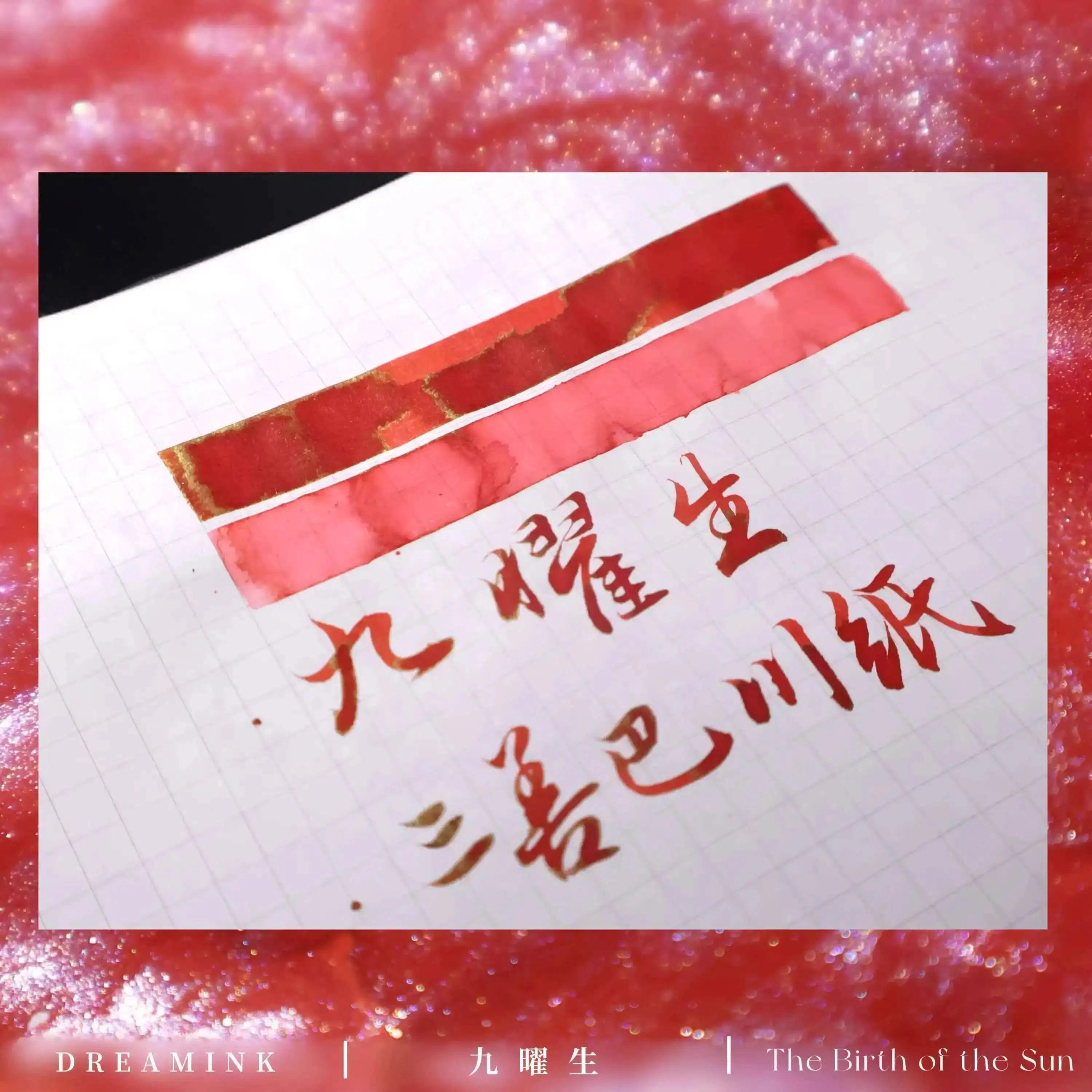 

◆ DREAMINK · The Birth Of The Sun ◆SHEEN Gradient Gold Powder Handmade Ink Dip Pen Ink