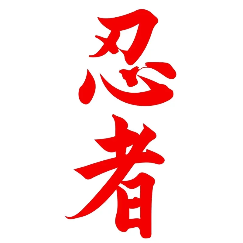 Warning Car Sticker Ninja In Kanji Japanese Chinese Character for Ninja Motorcycle Stickers Personality, Cute, Products PVC image 3
