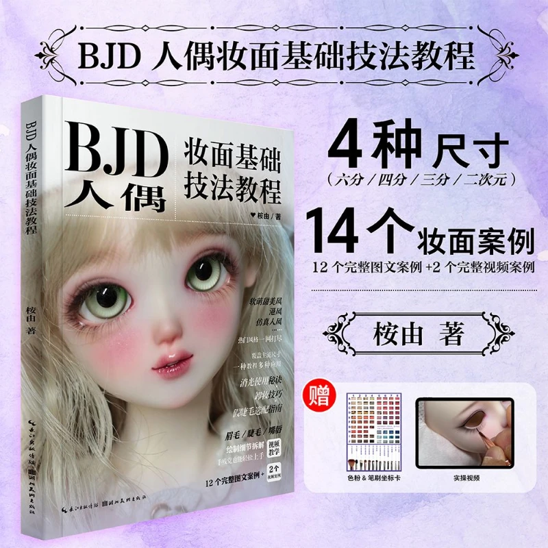 BJD Doll Basic Makeup Technique Tutorial Book Ball Joint Doll Enthusiast Make Up Tutorial Beginner To Expert Illustrated Guide