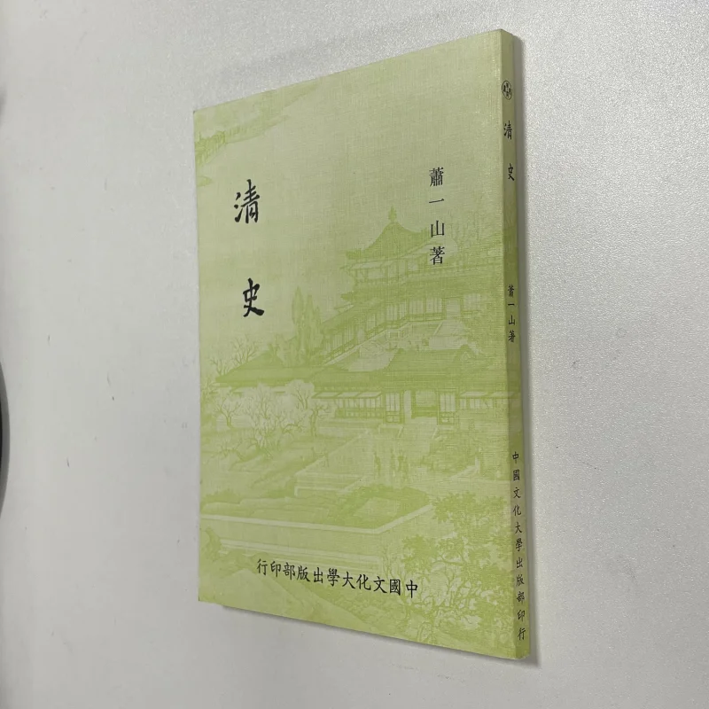

FH History Of The Qing Dynasty Reprinted Flat Xiao Yishan Huagang Publishing Department Chinese Culture University 9789776133099