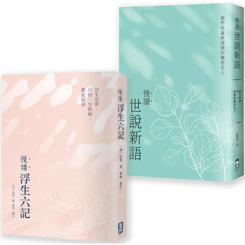 Slow Reading Classical Literature Set  2 Volumes  Slow Reading Six Chapters Of A Floating Life  Slow Reading New Sayings Of The