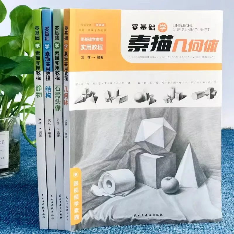 Practical Sketching Tutorial Books for Beginners, Structural Still Life Geometry, Gypsum Avatar, Beginner's Sketching Textbook