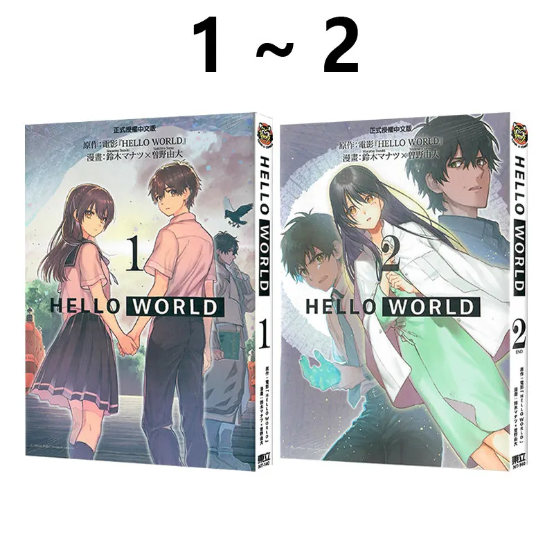 

HELLO WORLD 1-2 Volumes Written By Manatsu Suzuki Science Fiction School Romance Manga in Traditional Chinese