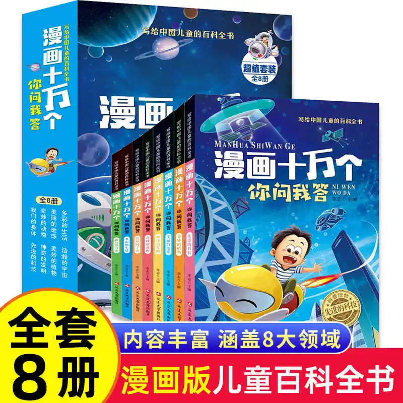 

One Hundred Thousand Comics, You Ask, I Answer, Phonetic Annotations, Children's Science Popularization Encyclopedia