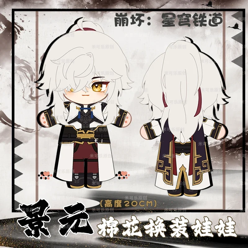 20cmゲーム Honkai Star Rail ジン・ユアン ぬいぐるみ ぬいぐるみ 服付き 可愛いアニメフィギュア パペット小道具 クリスマスプレゼント 8インチ