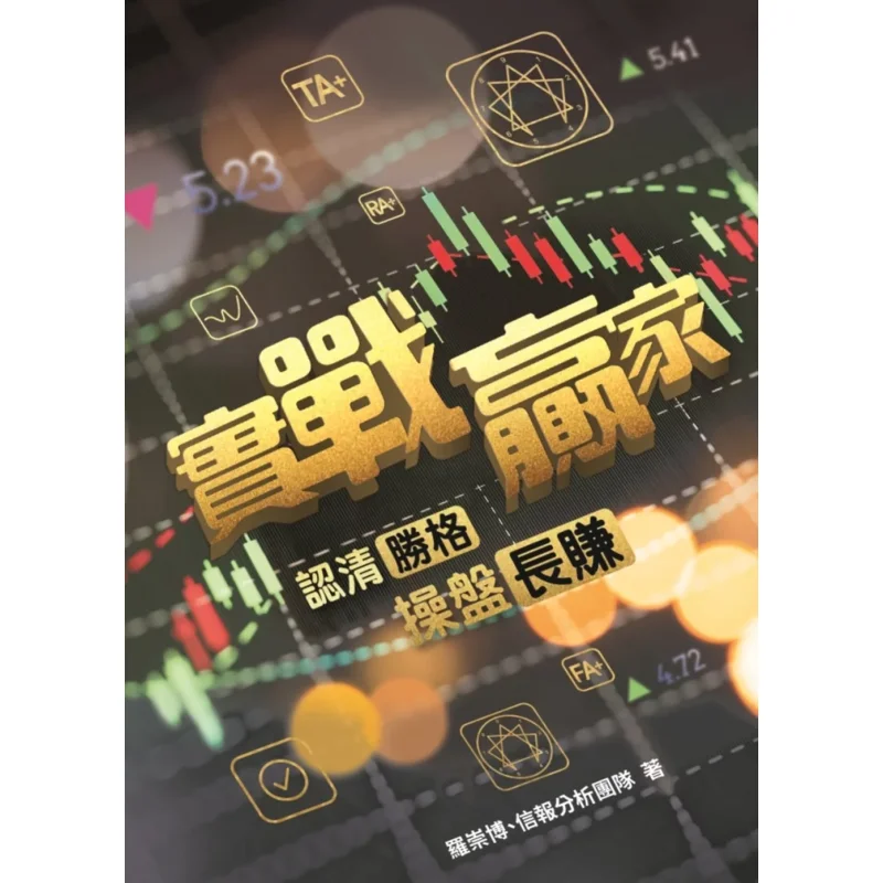 

Practical Winners Recognize The Winning Formula And Make Longterm Profits Through Trading 9789887664444