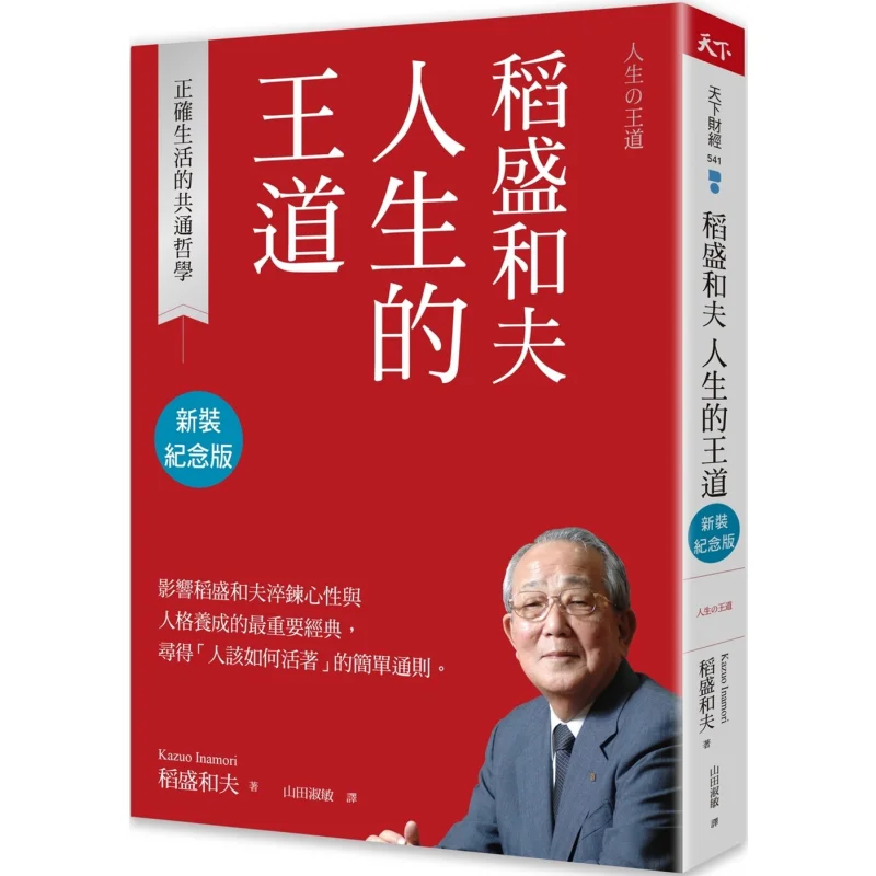 The Way Of Life Of Inamori And His Wife New Edition Commemorative Edition  The Common Philosophy Of A Correct Life 9789863989899