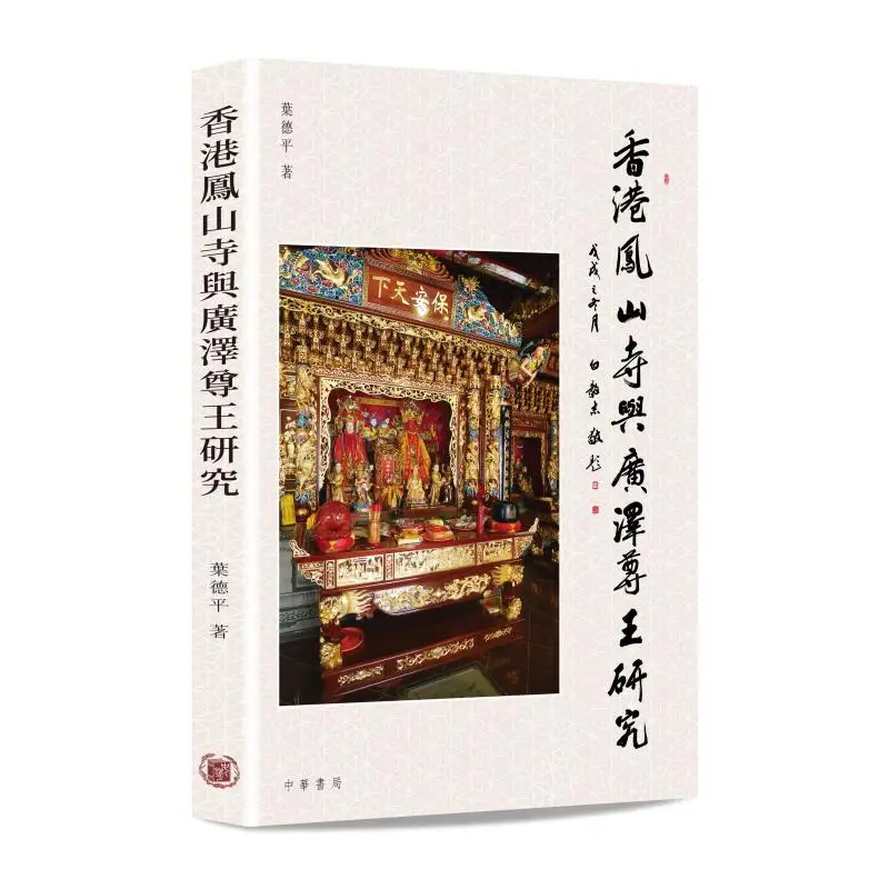 Research On Fengshan Temple And Guangze Zunwang In Hong Kong Ye Deping Zhonghua Book Company Hong Kong Limited 9789888573028