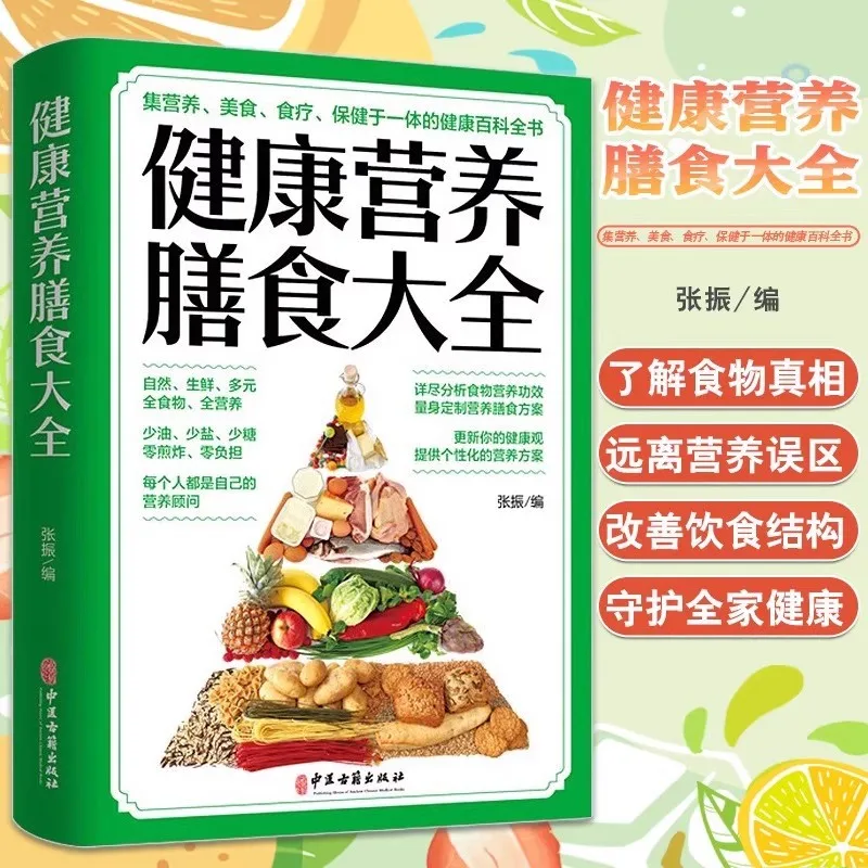 

Полное руководство по здоровью и питательными диетами, пищевая добавка для здоровья, сохранение здоровья традиционной китайской медицины