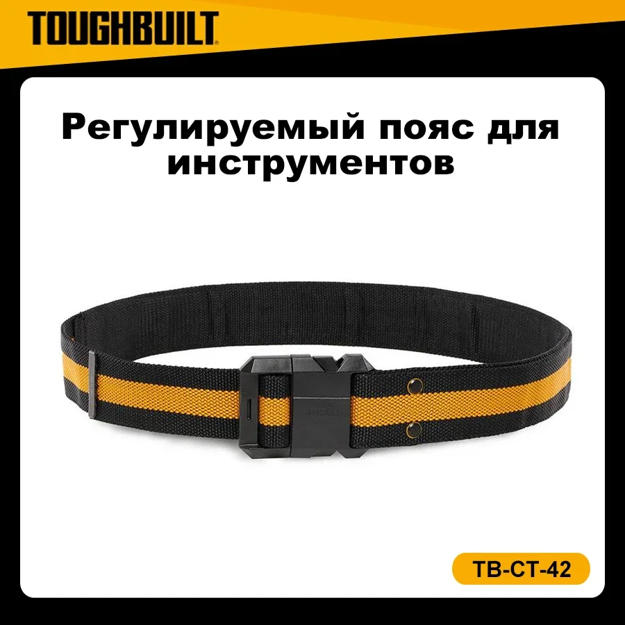 

TOUGHBUILT Мягкий ремень Сверхмощная пряжка Поддержка спины для поясной сумки Зажим для ремня Пряжка 3 шт. TB-CT-41 TB-CT-41P TB-CT-42 TB-CT-150