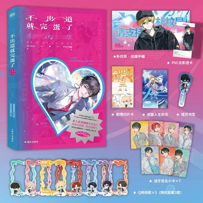 Debut Or Die Chinese Physical Novel Original Book by DS.Back Korean Idol Survival System Web Fiction Set with Limited Gifts