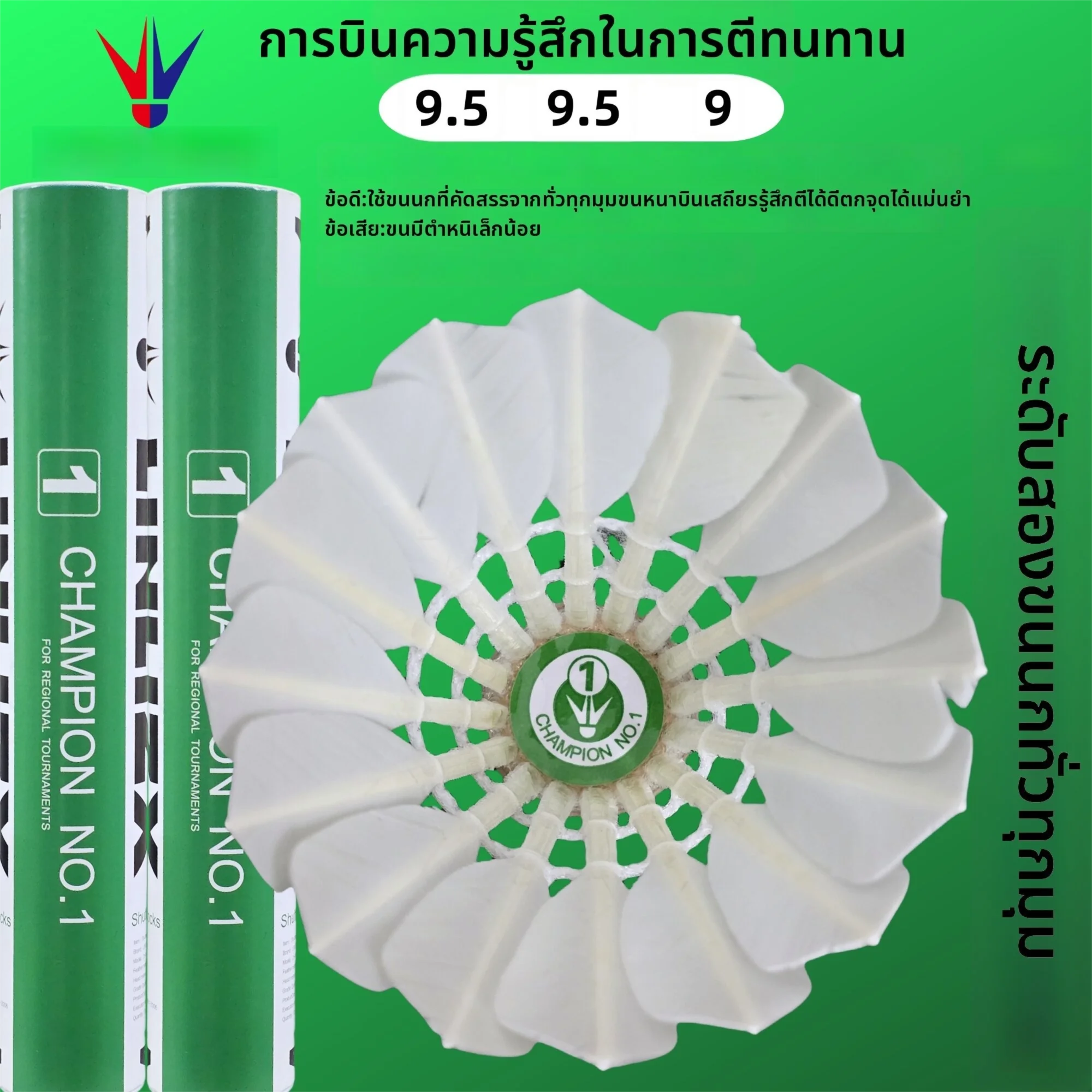 LINLIZHENXUAN | ขนไก่แบดมินตันเกรด 3 สำหรับการแข่งขัน