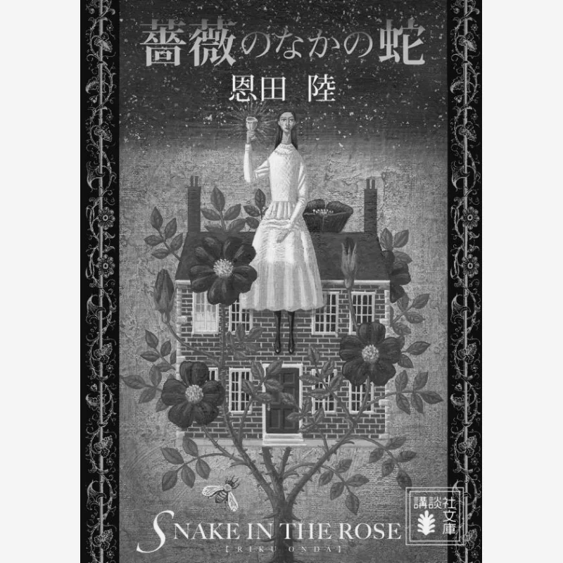 

Змея в розове Рику Нда Кодамаша 9784065314593 Книга