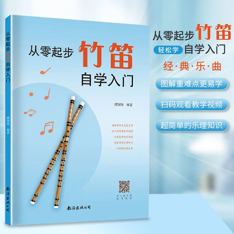 

Bamboo Flute Self Learning From Scratch Beginners Children'S Simple Music Theory Knowledge Tutorial Book