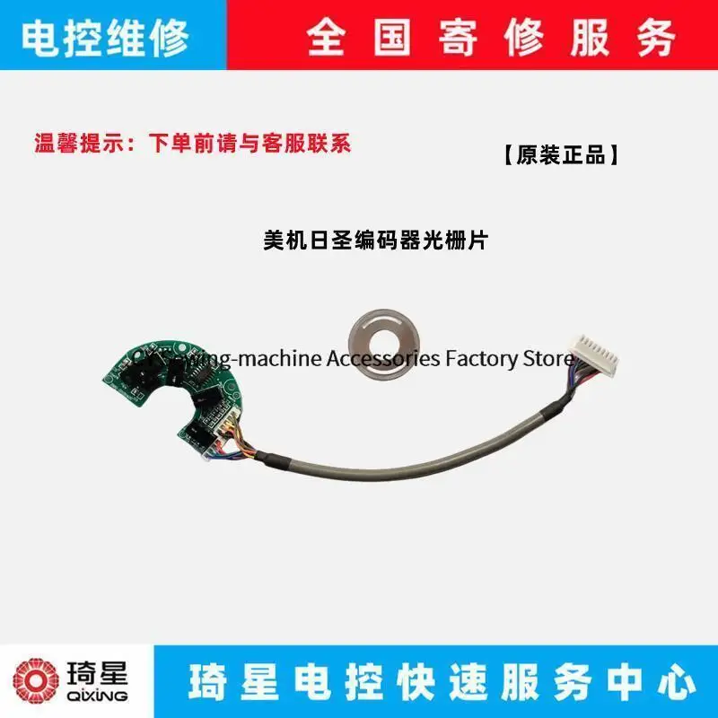 New Motor Encoder Grating Sensor Sheet Grating Filter Code Plate for Maqi Sunsir Q3 Q4 Q5 X3 X4 X5 Computer Flat Lockstitch Sew