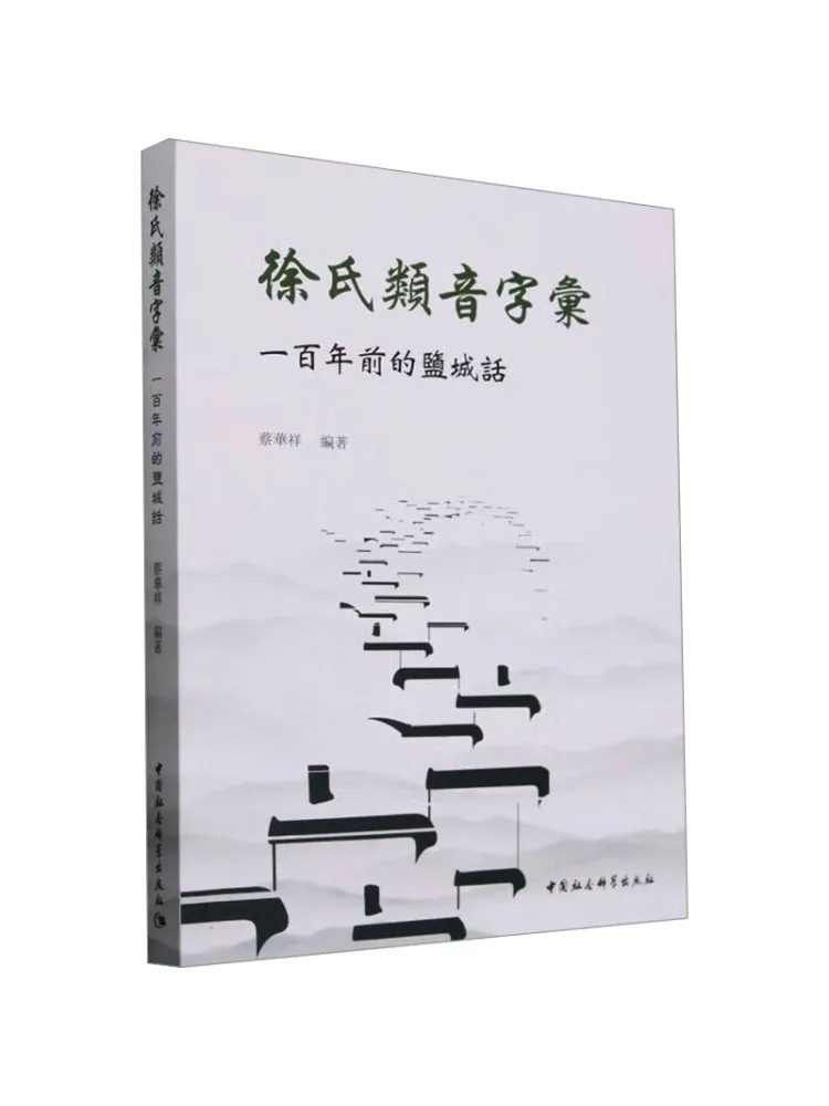 

Книга — фонетический словарь Xu Winshare: диалект Янчэн за сто лет назад