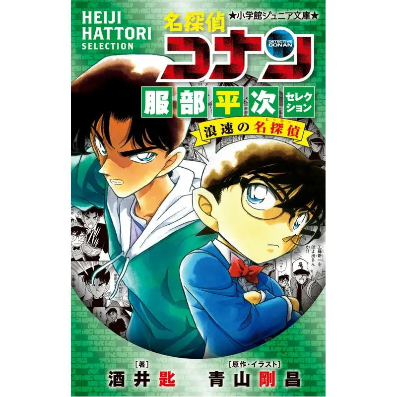 Hattori Heiji Selection Shogakukan Shogakukan 9784092314801 Book