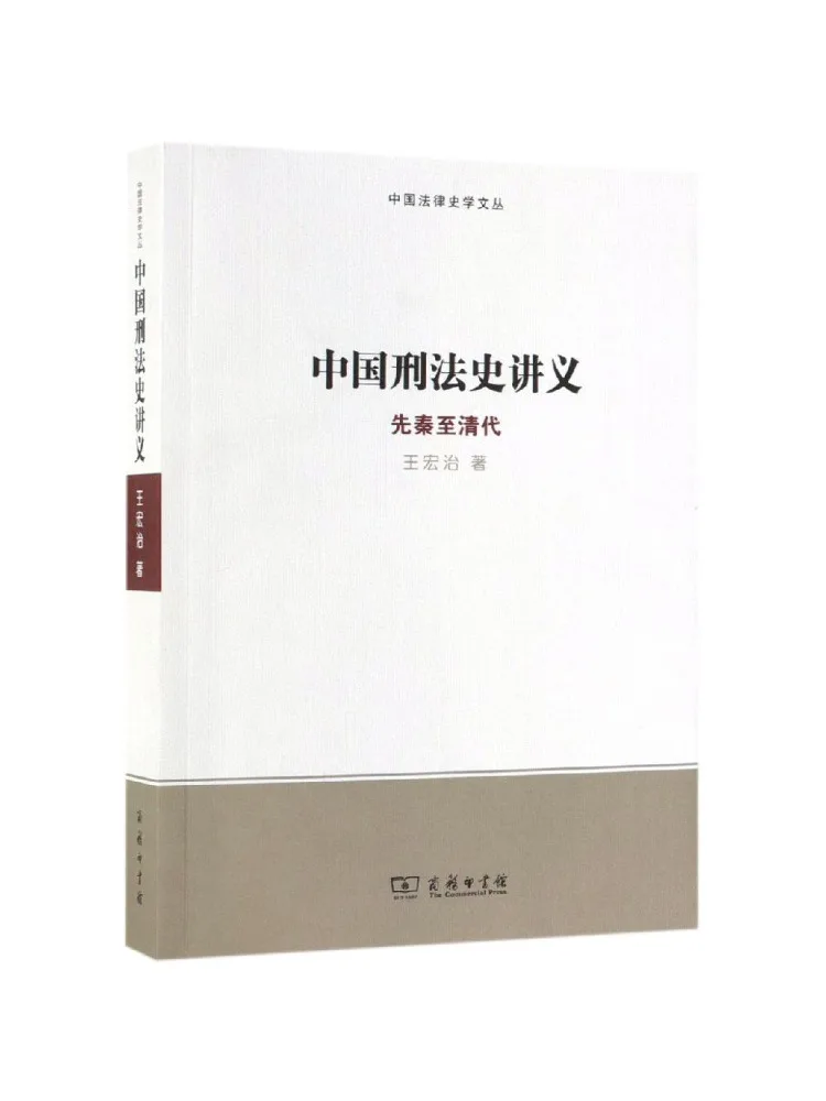 Book-Winshare Lecture Notes on the History Of Chinese Criminal Law From Pre Qin To the Qing Dynasty