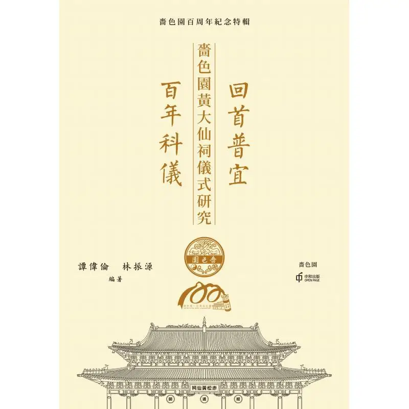 Looking Back On The Centuryold Rituals Of Pu Yi A Study On The Rituals Of Wong Tai Sin Temple In Po Lin Monastery 9789888763573