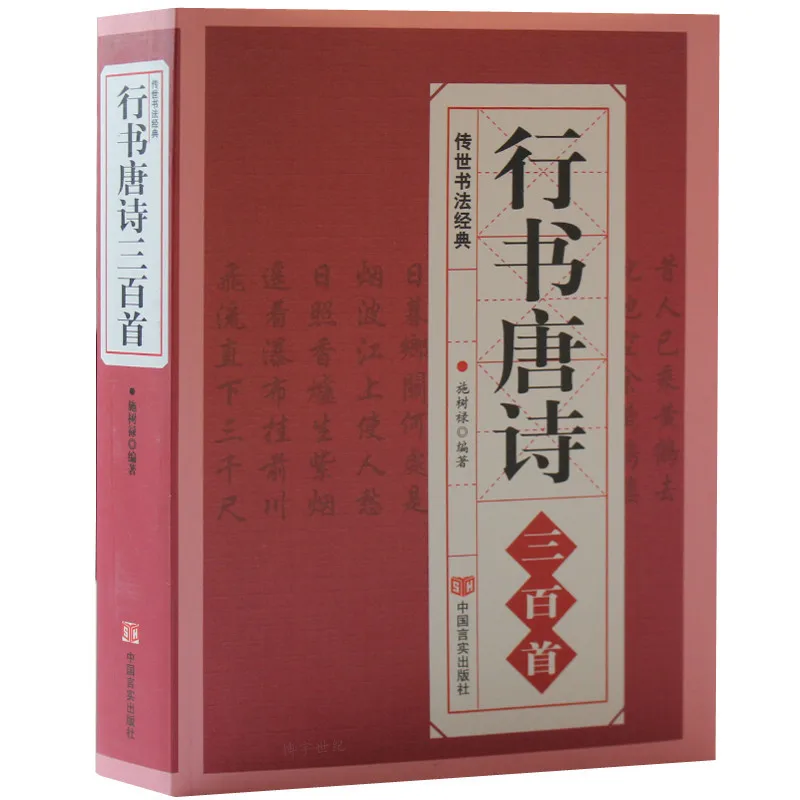 Verzameling Van Oude Chinese Poëzie, Penseel Kalligrafie, Chinese Running Script Woordenboek, Kalligrafie Werken