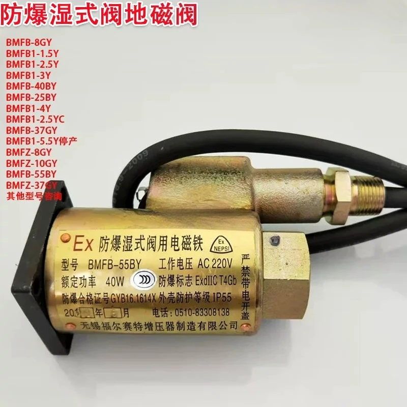 Wuxi Fulset explosion-proof wet valve electromagnet BMFB-40BY BMFB-55BY mine electromagnet