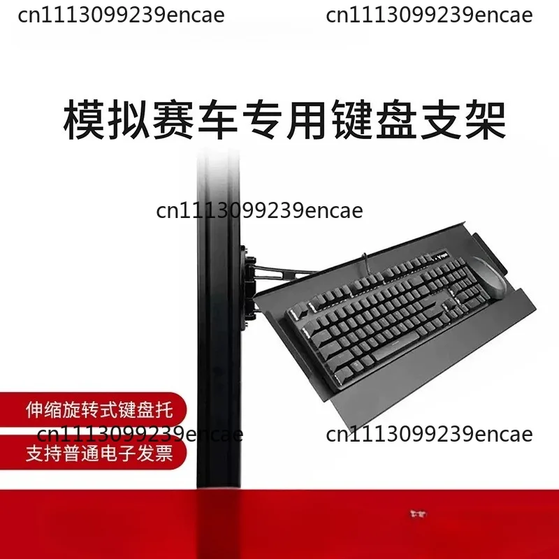 Suitable for racing simulator aluminum bracket, wireless mouse rotating keyboard bracket, wall mounted adjustable handle