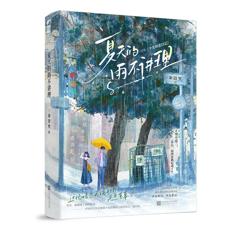 Summer Unreasonable Rain Teen Campus Secret Crush Novel Qi Yanli Sweet Chinese Youth Romance Book