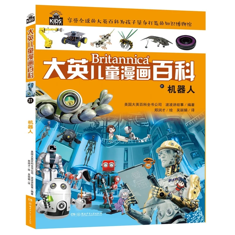 

Британская детская энциклопедия комиксов # 31: Все о роботах