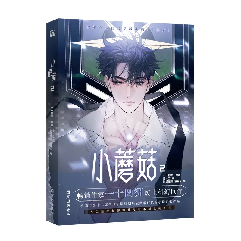 Little Mushroom Wrong but Still Right Vol. 2 Original Manga Chinese Science Fiction BL Comic Book by Lu Feng an Zhe