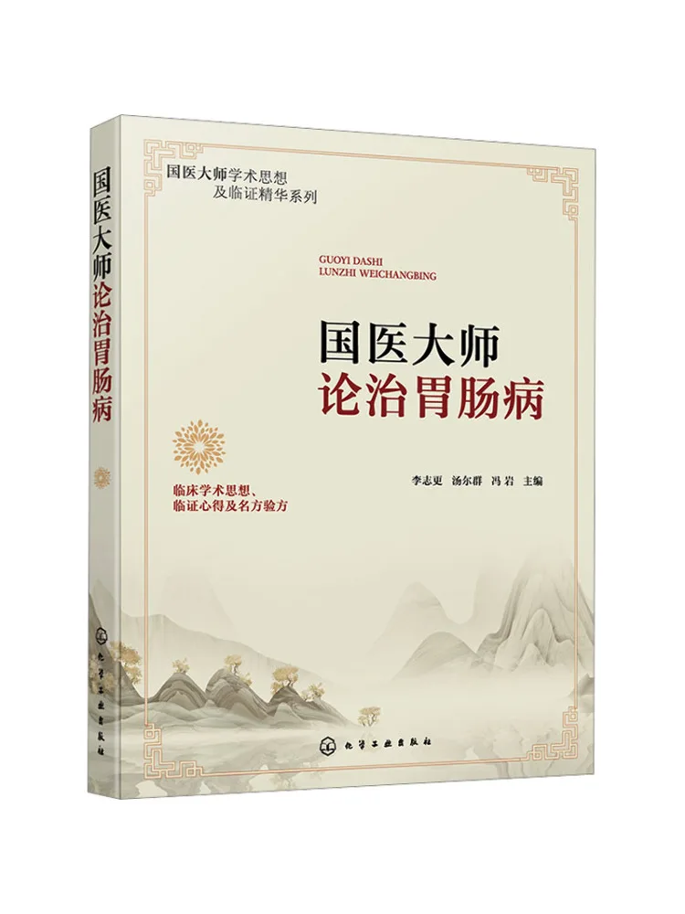 

Книга «Winshare Master of Traditional Chinese Medicine»: Обсуждение лечения заболеваний ЖКТ