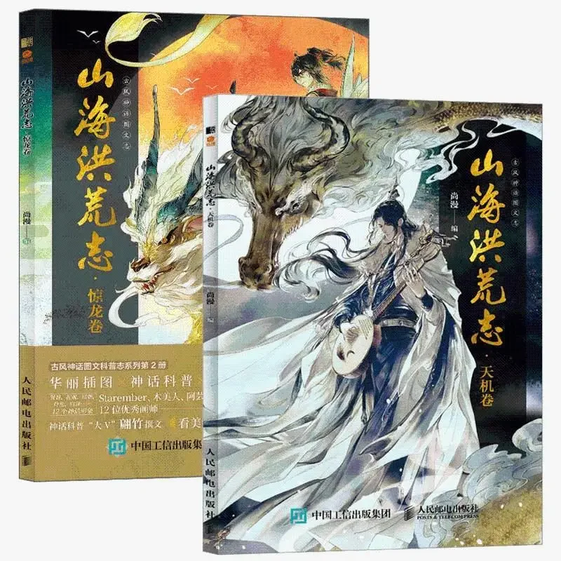 

2books Chinese Ancient Mythology Pictorial Words Record Mythical Beast Anthropomorphic Comic Book Watercolor illustration book