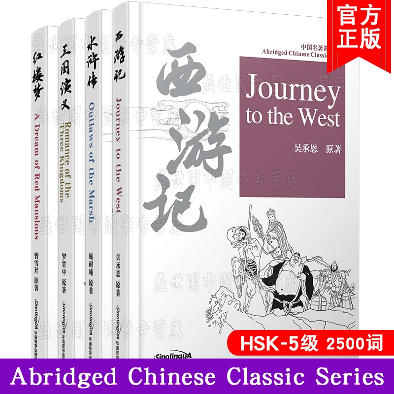 

Four famous works, Water Margin, Dream of Red Mansions, Romance of the Three Kingdoms, Journey to the West (Pinyin annotation +