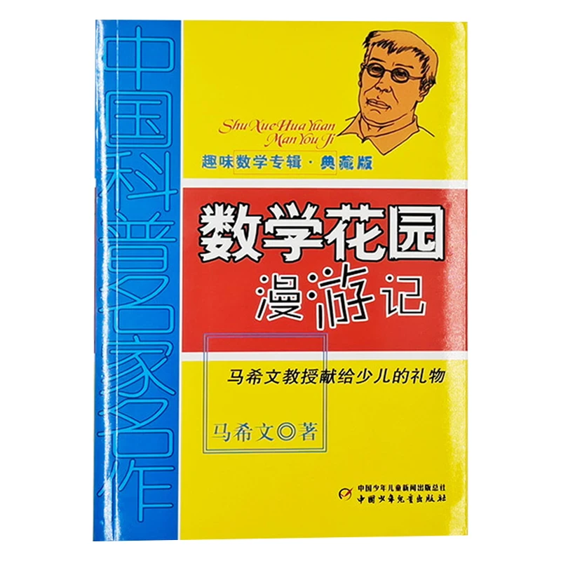 

Roaming in The Mathematical Garden, A Masterpiece of Chinese Science Popularization Experts, and A Fun Mathematics Album